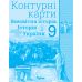 Комплект Атлас + Контурные карты Орион Всемирная история. История Украины 9 класс Интегрированный курс Щупак - Издательство Орион - ISBN 9786177712014, 9786177485987
